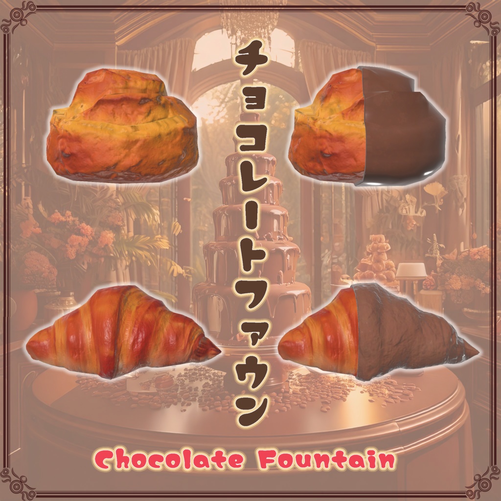 【VRChat想定】チョコレートファウンテン(61点)