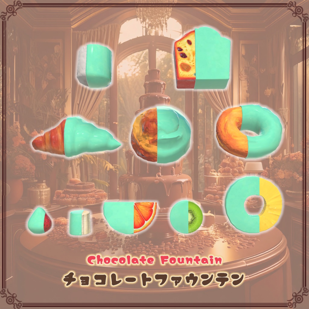 【VRChat想定】チョコレートファウンテン(61点)