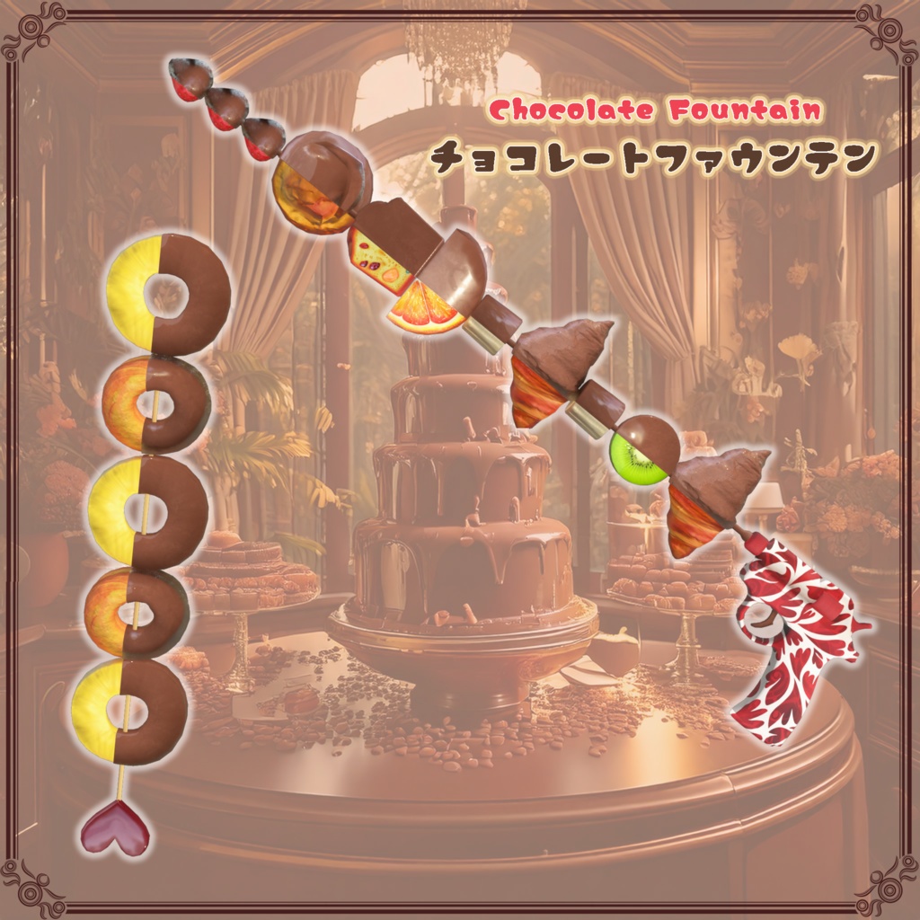 【VRChat想定】チョコレートファウンテン(61点)