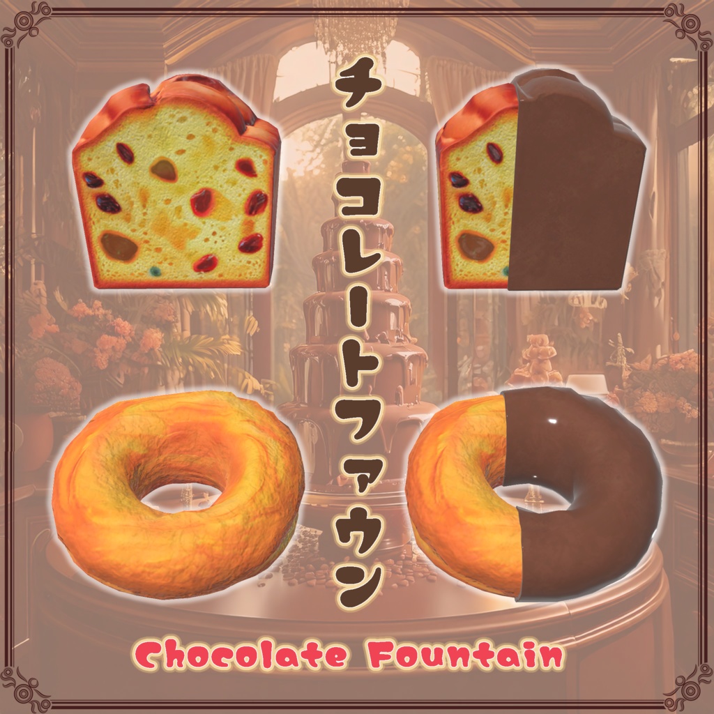 【VRChat想定】チョコレートファウンテン(61点)