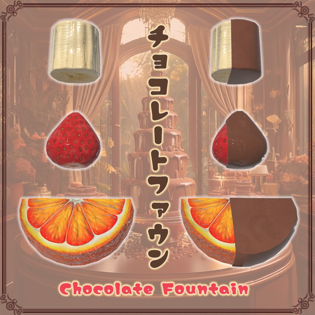 【VRChat想定】チョコレートファウンテン(61点)