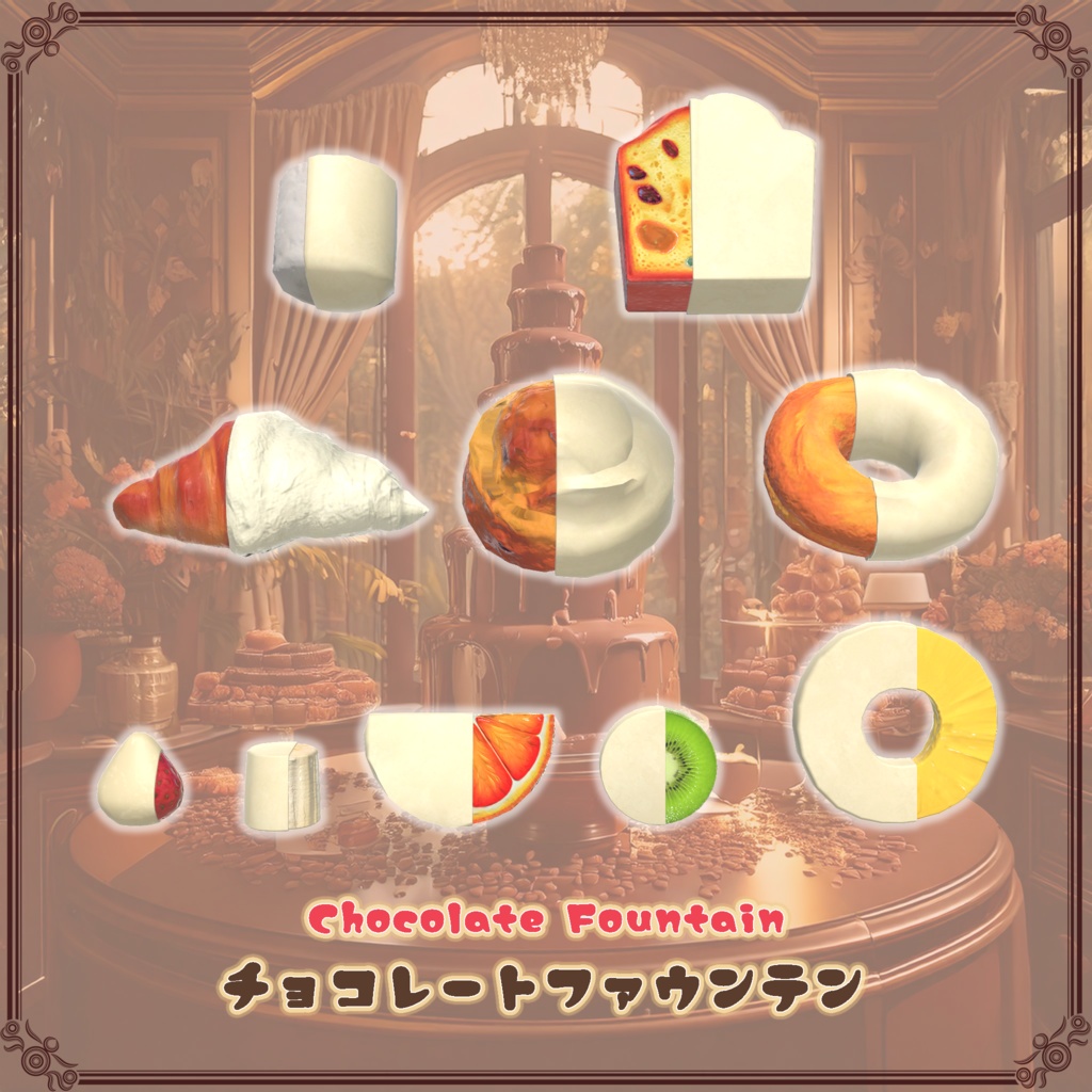【VRChat想定】チョコレートファウンテン(61点)