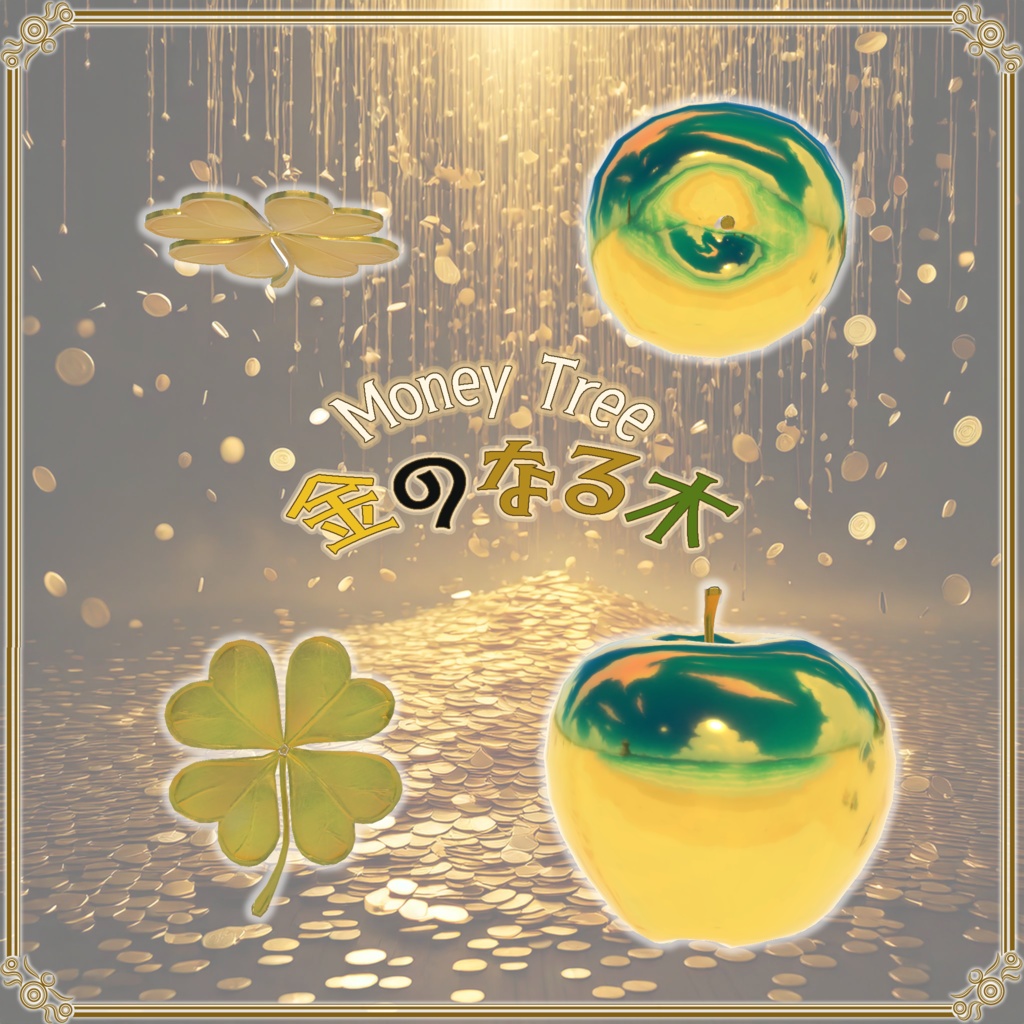 【VRChat想定】売上大台記念アセット「金のなる木」(無料配布)