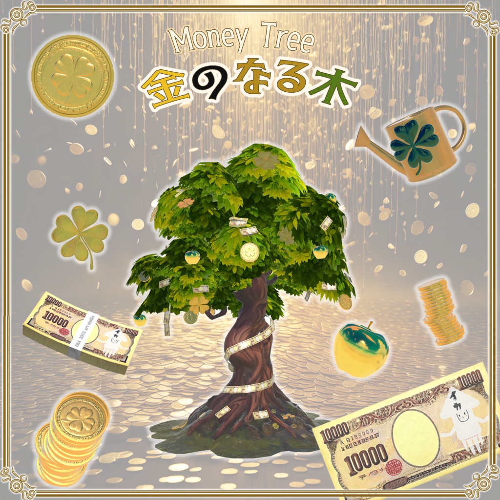 【VRChat想定】売上大台記念アセット「金のなる木」(無料配布)
