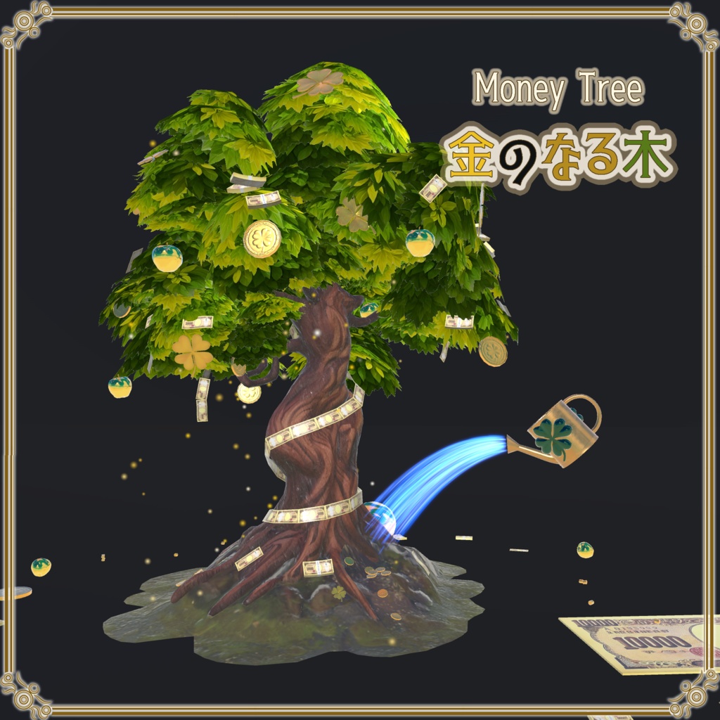 【VRChat想定】売上大台記念アセット「金のなる木」(無料配布)