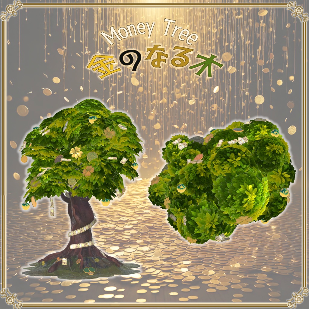 【VRChat想定】売上大台記念アセット「金のなる木」(無料配布)