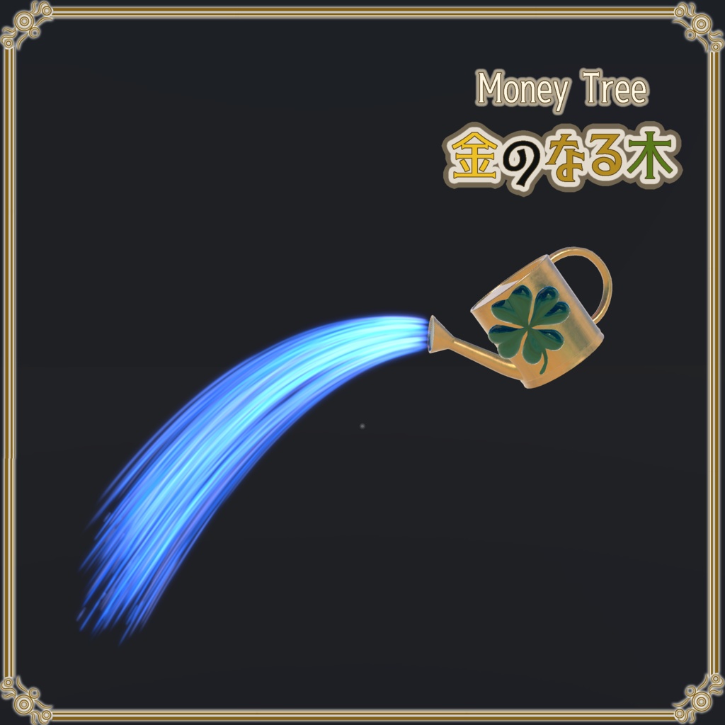 【VRChat想定】売上大台記念アセット「金のなる木」(無料配布)