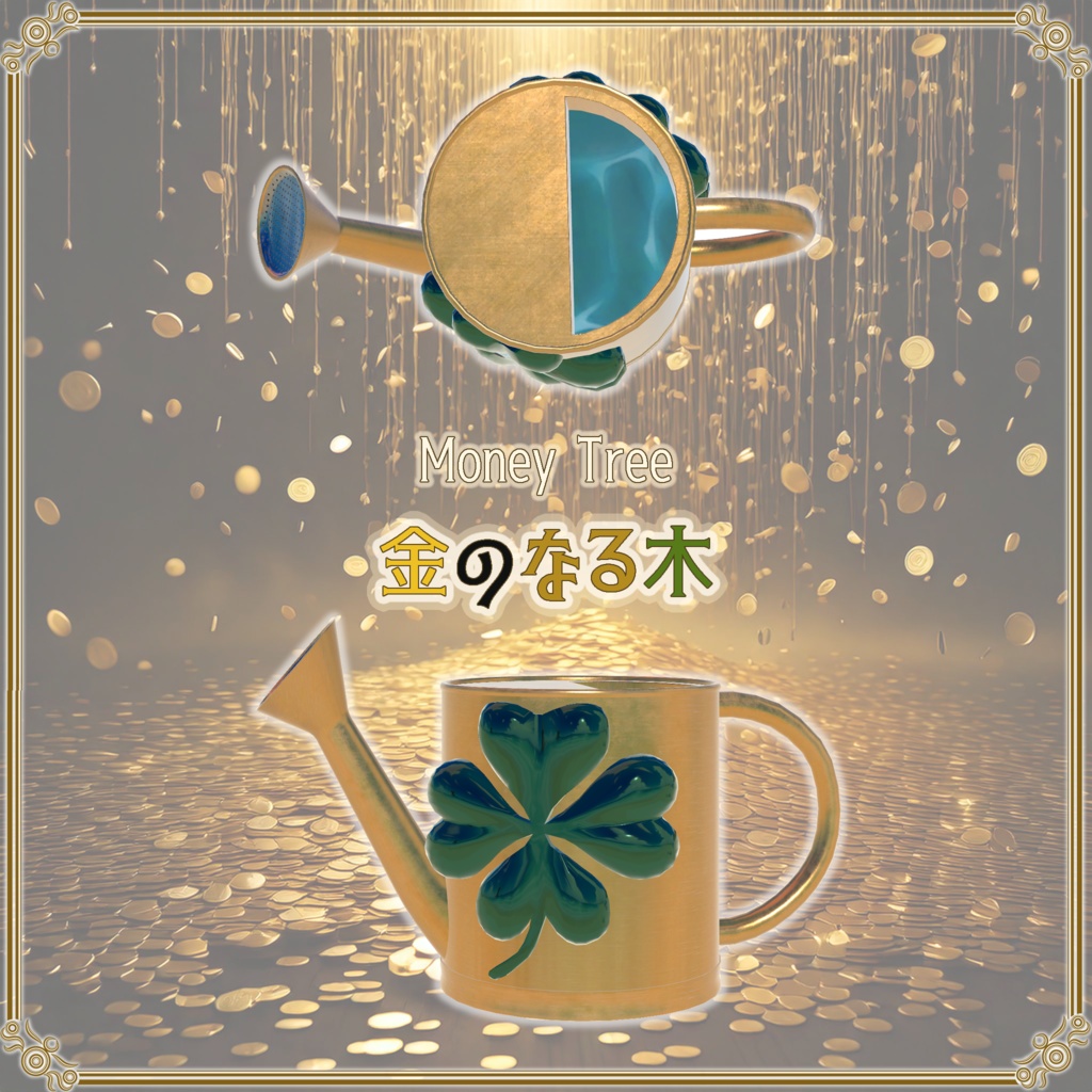 【VRChat想定】売上大台記念アセット「金のなる木」(無料配布)