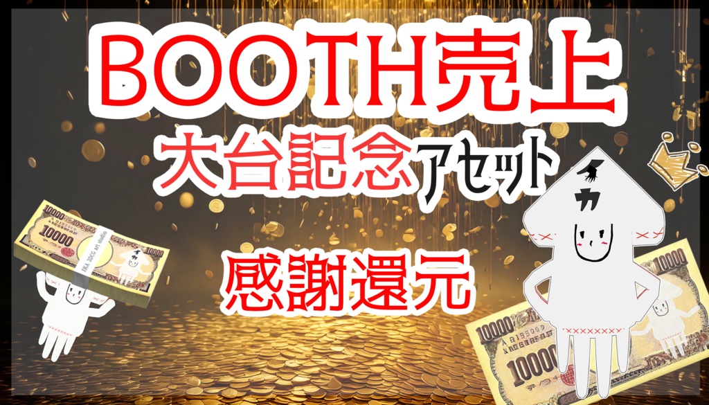 【VRChat想定】売上大台記念アセット「金のなる木」(無料配布)