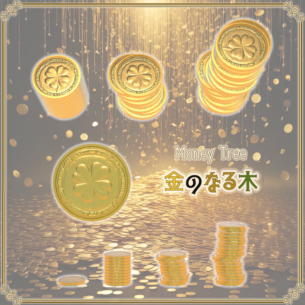 【VRChat想定】売上大台記念アセット「金のなる木」(無料配布)