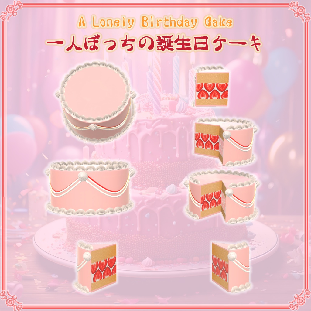 【VRChat想定】一人ぼっちの誕生日ケーキ(78点)