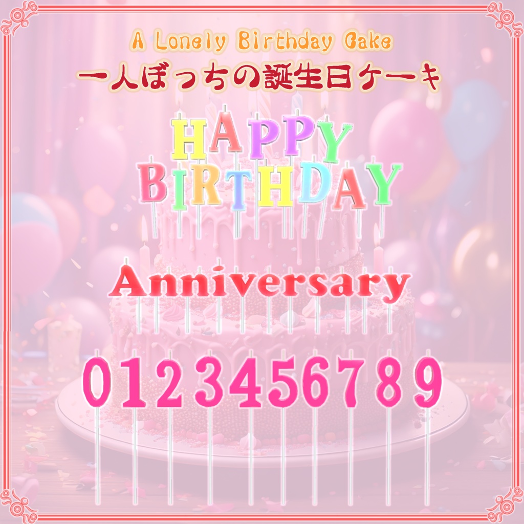 【VRChat想定】一人ぼっちの誕生日ケーキ(78点)