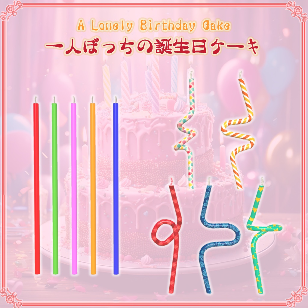 【VRChat想定】一人ぼっちの誕生日ケーキ(78点)
