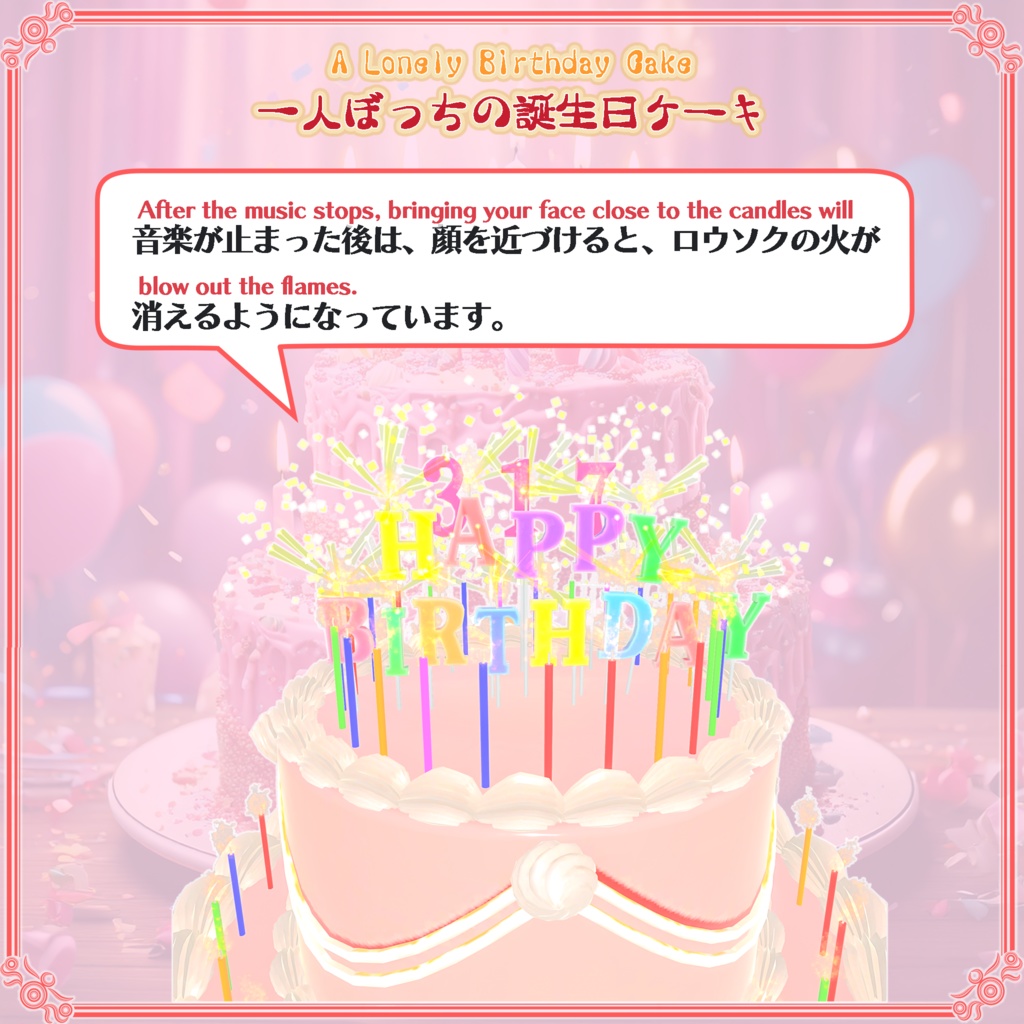 【VRChat想定】一人ぼっちの誕生日ケーキ(78点)
