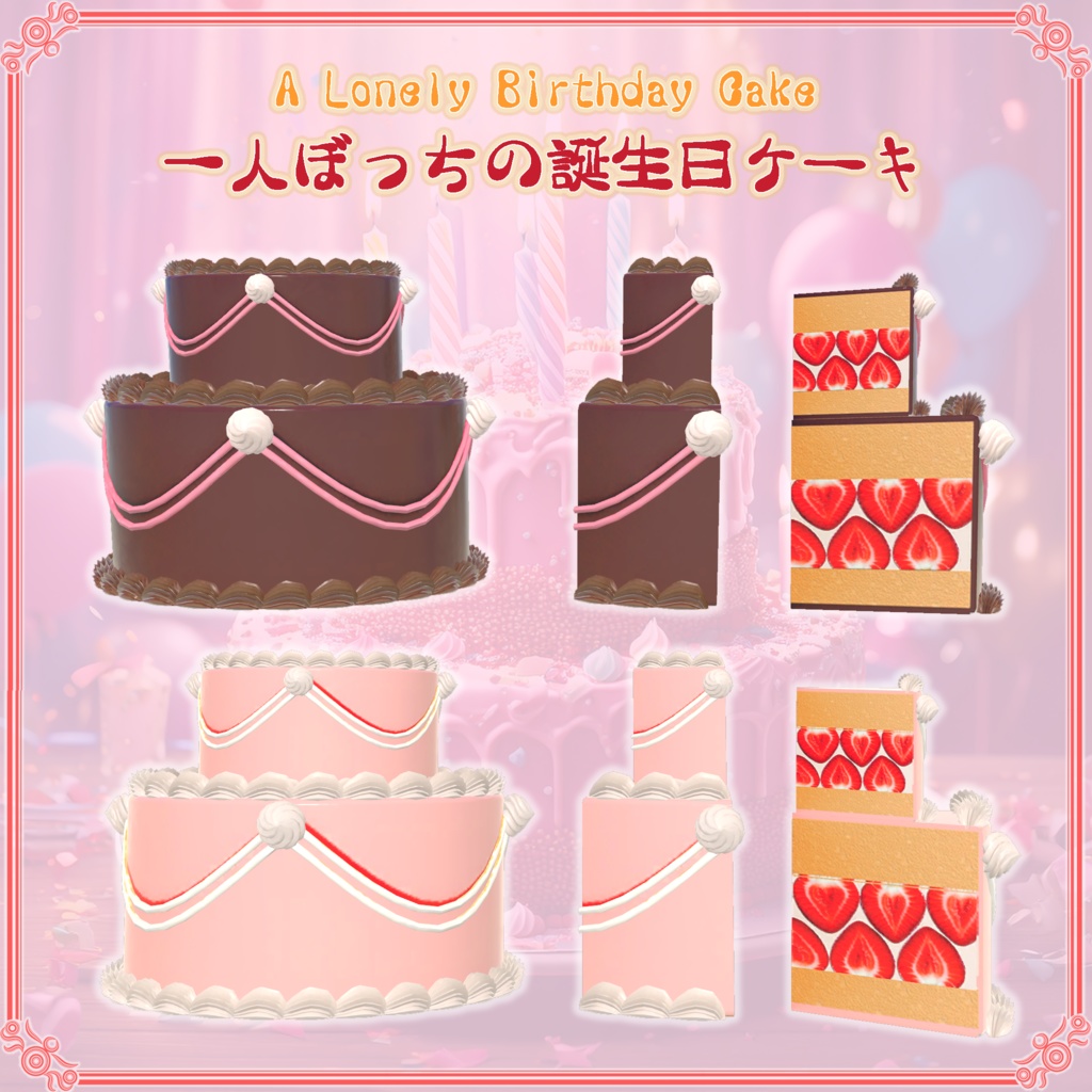 【VRChat想定】一人ぼっちの誕生日ケーキ(78点)