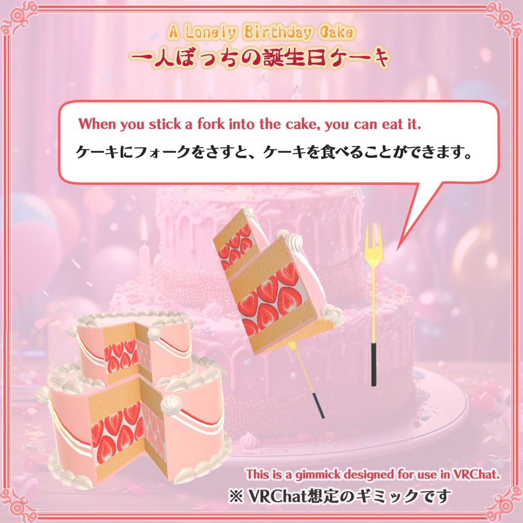 【VRChat想定】一人ぼっちの誕生日ケーキ(78点)