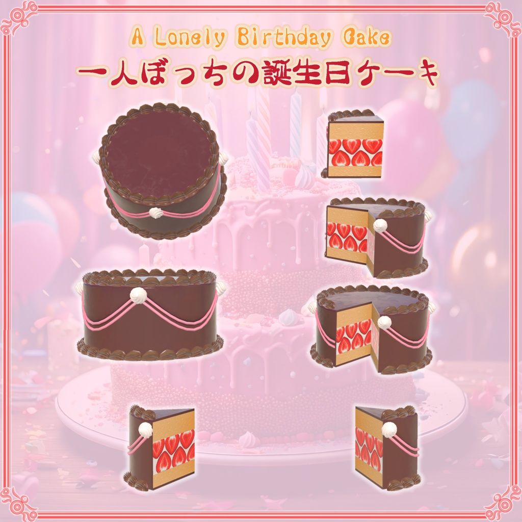 【VRChat想定】一人ぼっちの誕生日ケーキ(78点)