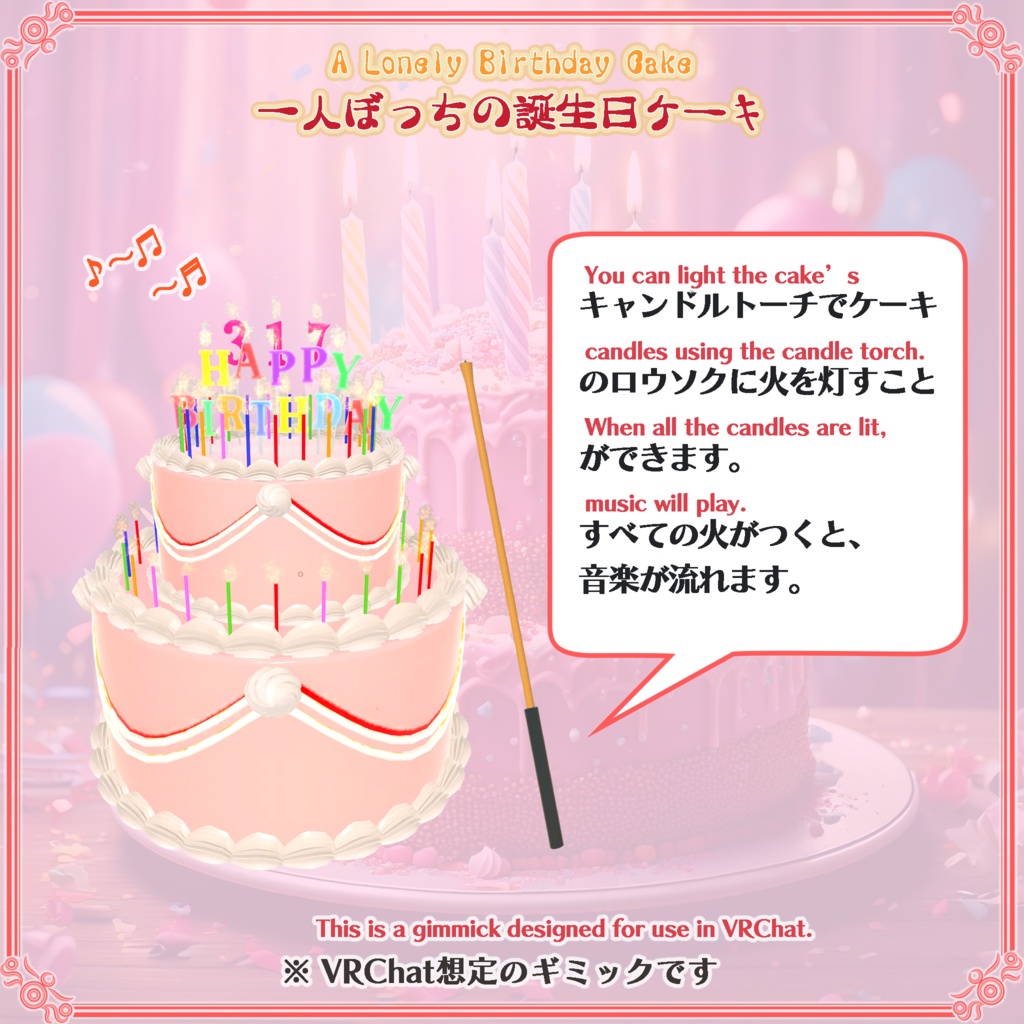 【VRChat想定】一人ぼっちの誕生日ケーキ(78点)