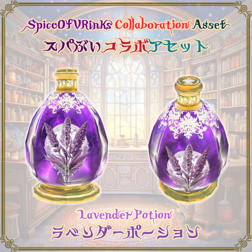 【記念コラボ】スパイスポーション(3点)