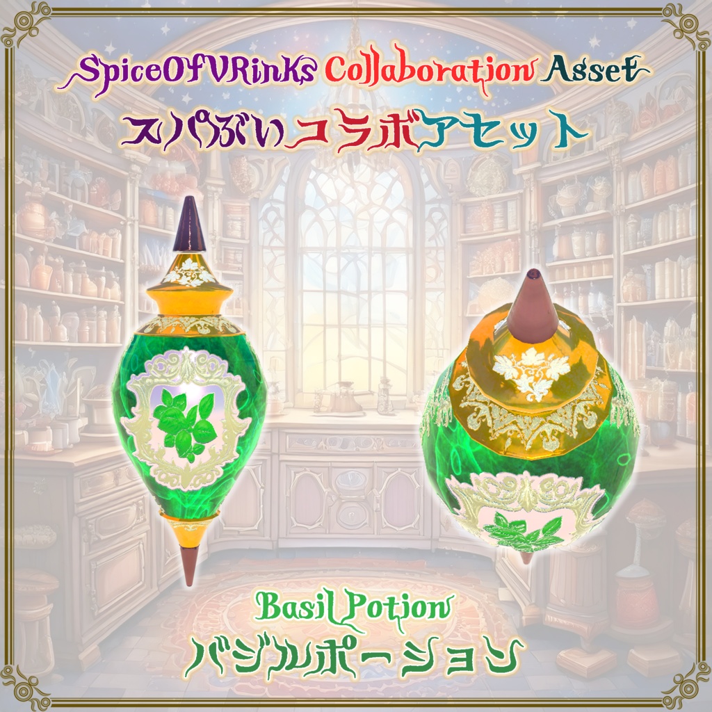 【記念コラボ】スパイスポーション(3点)