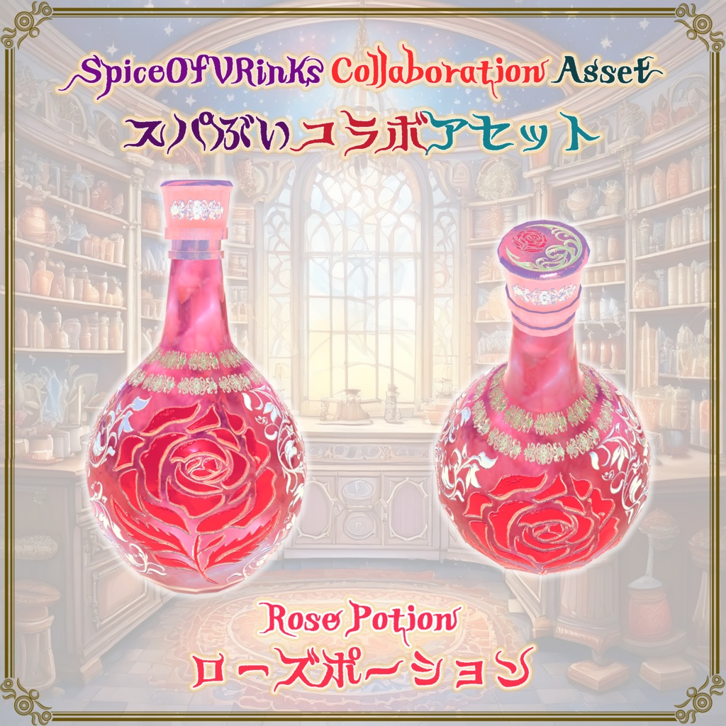 【記念コラボ】スパイスポーション(3点)