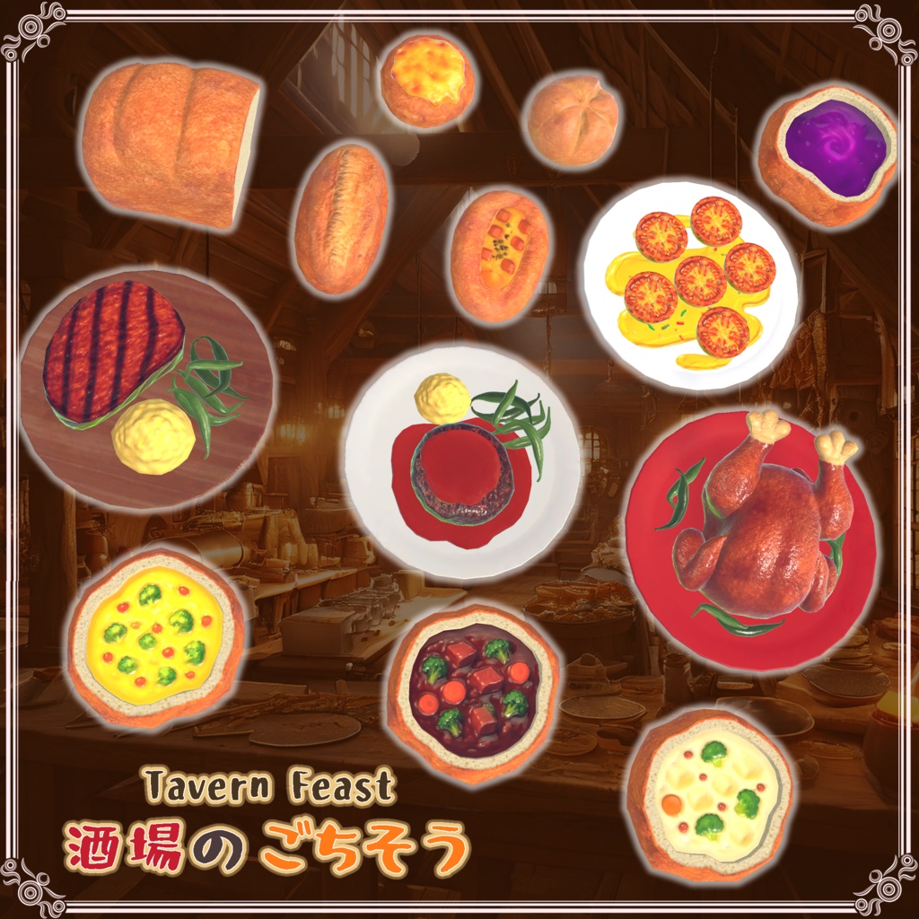 酒場のごちそう(27点)