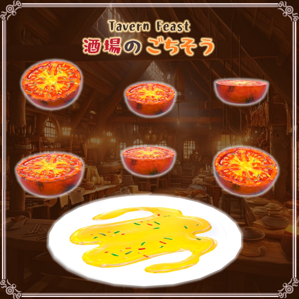 酒場のごちそう(27点)