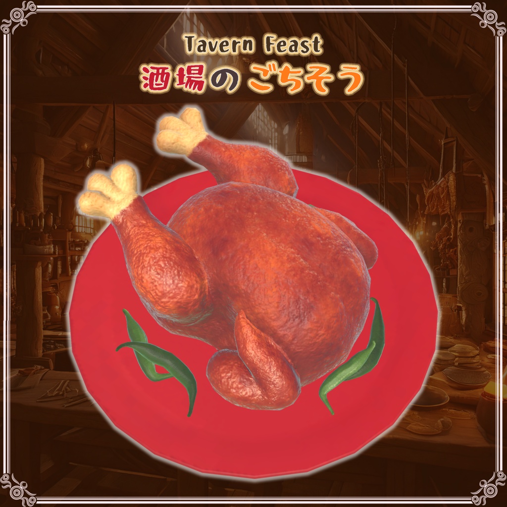 酒場のごちそう(27点)