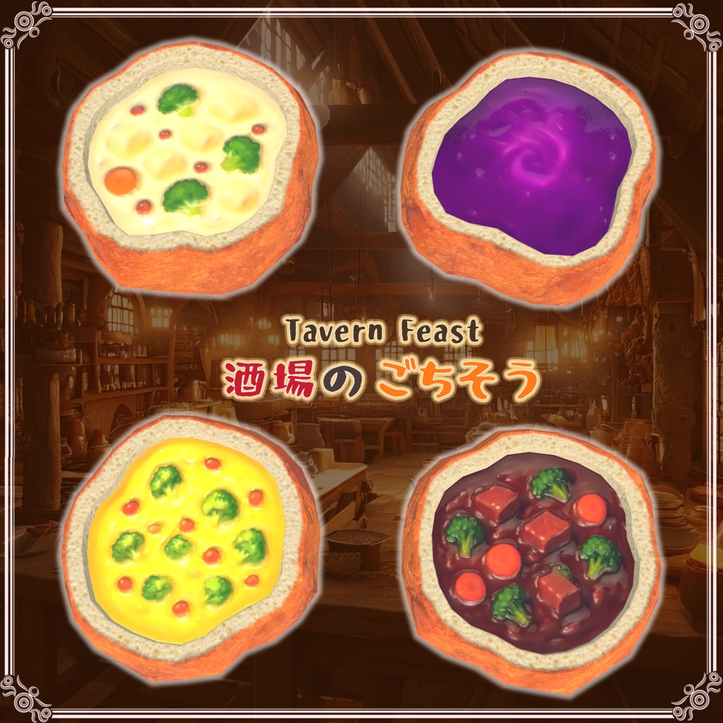 酒場のごちそう(27点)