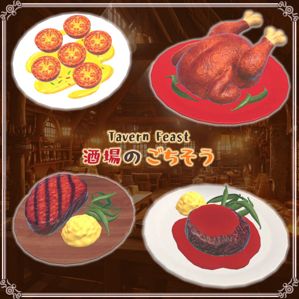 酒場のごちそう(27点)