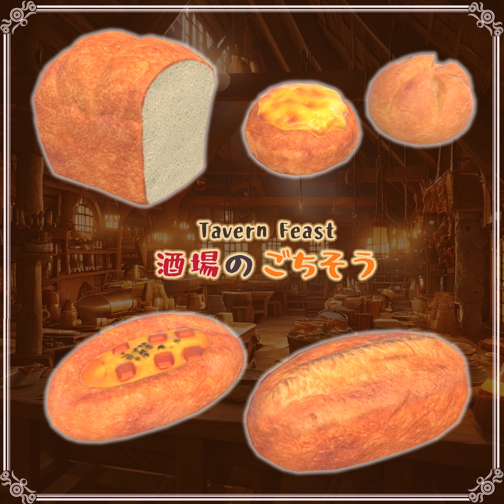 酒場のごちそう(27点)