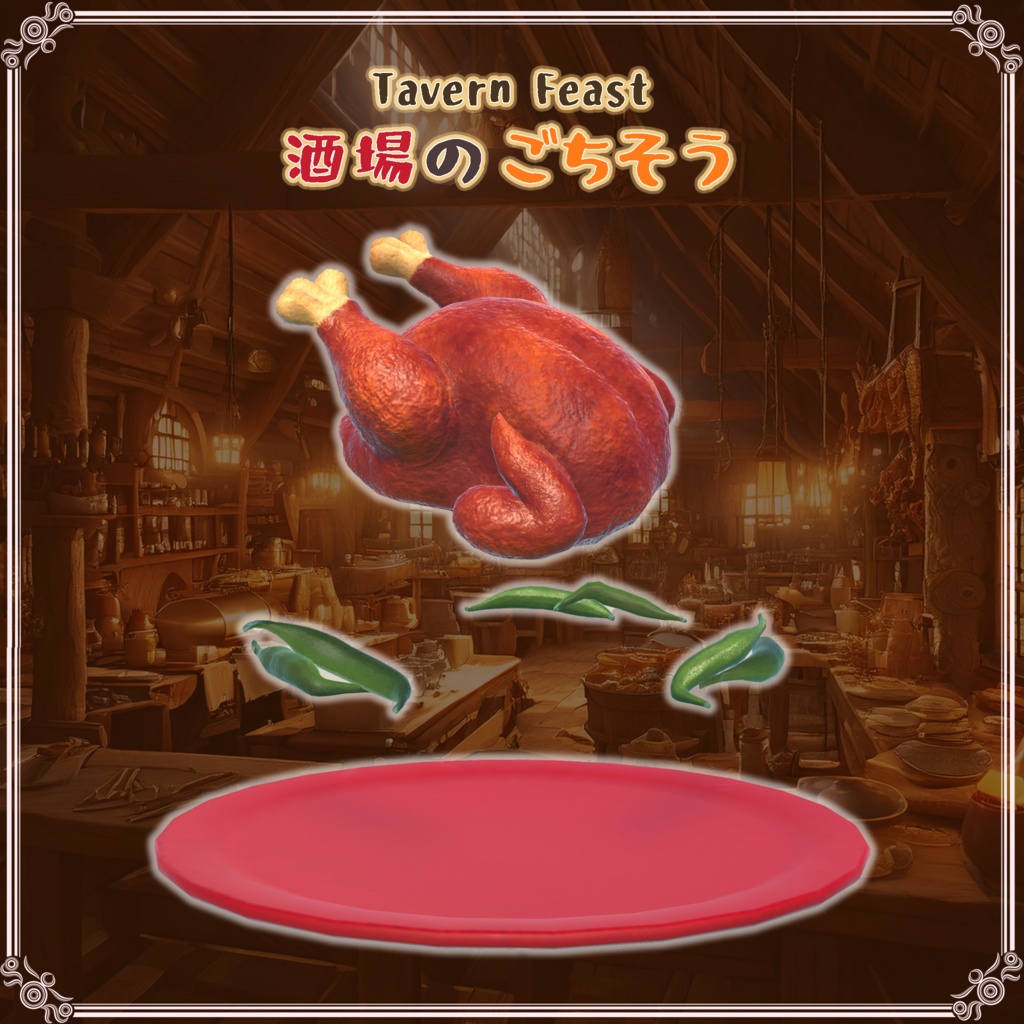 酒場のごちそう(27点)