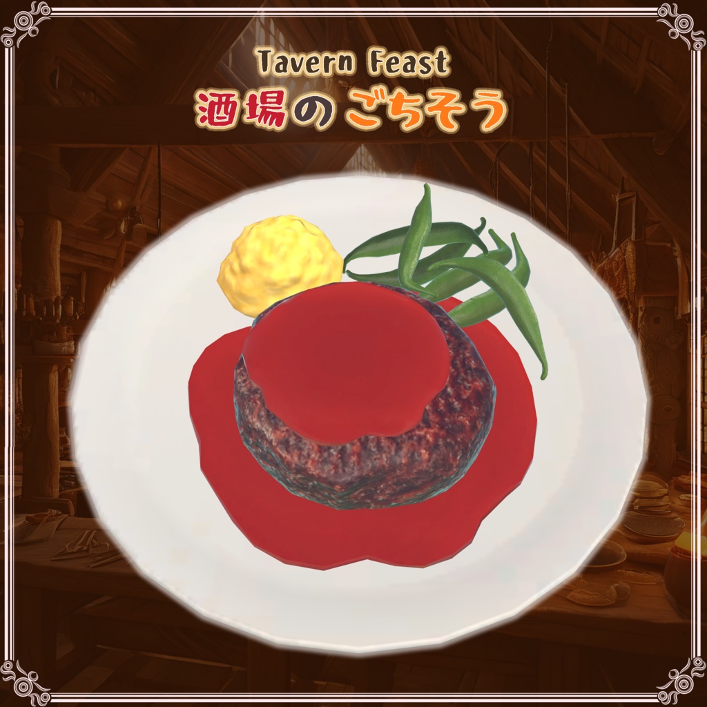 酒場のごちそう(27点)