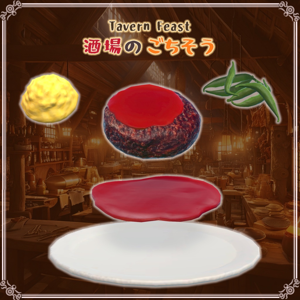 酒場のごちそう(27点)