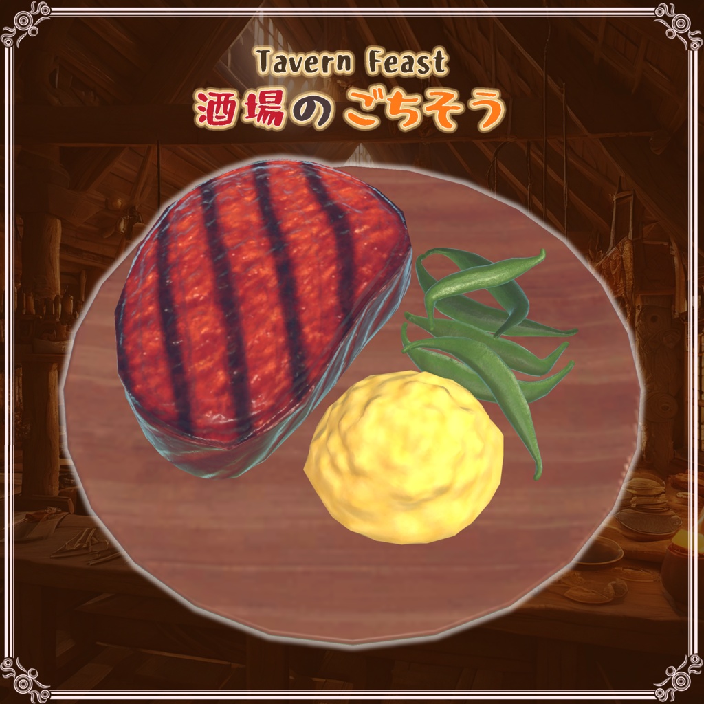 酒場のごちそう(27点)