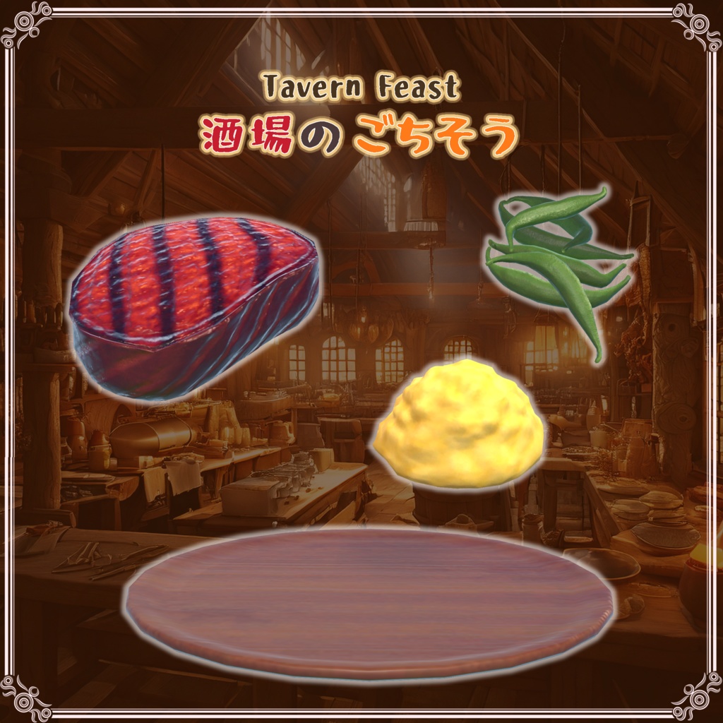 酒場のごちそう(27点)