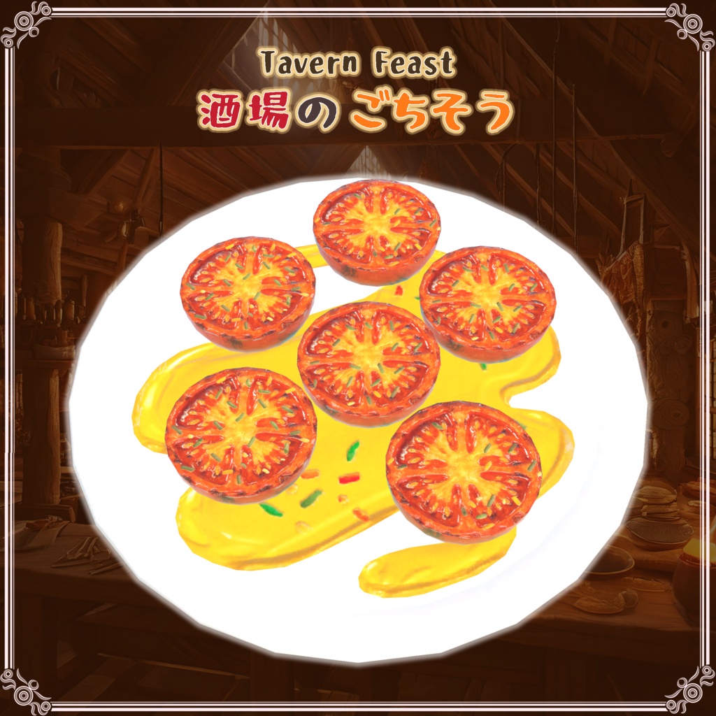 酒場のごちそう(27点)