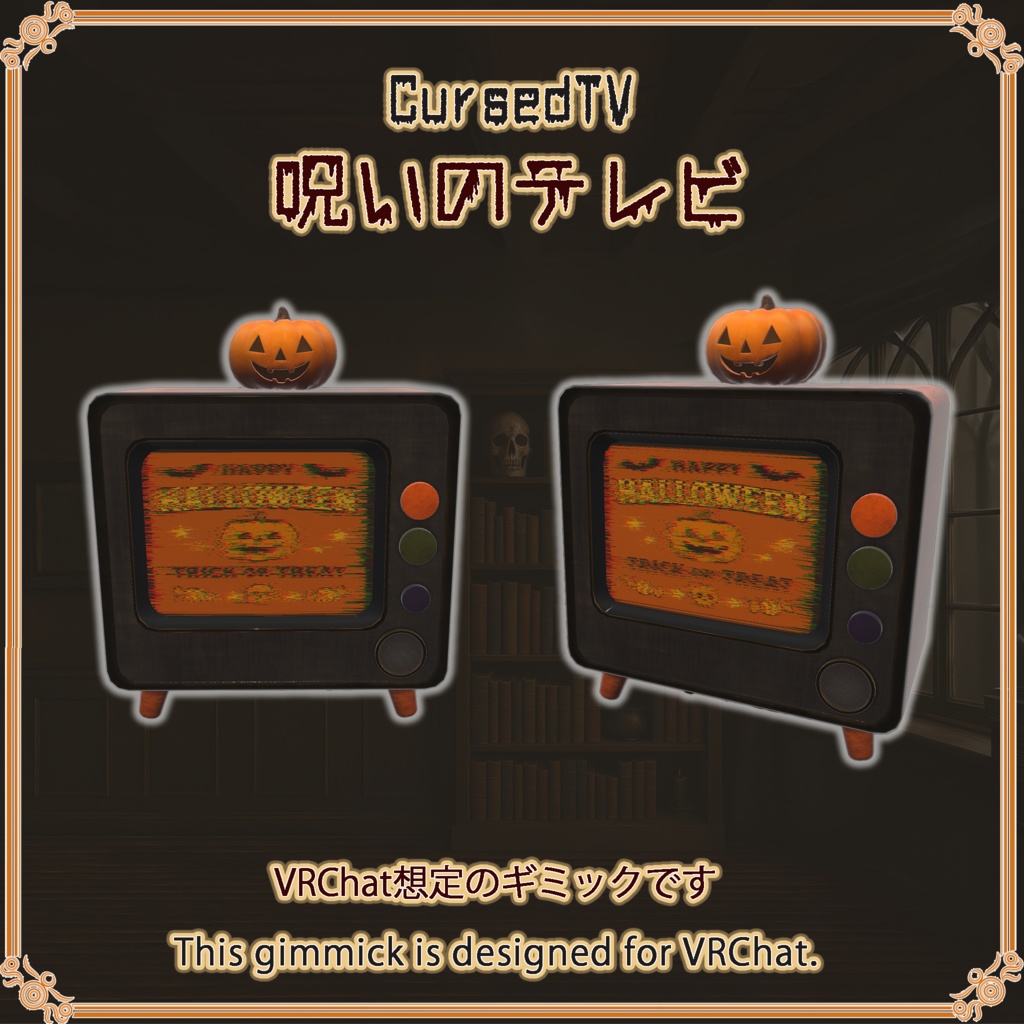 呪いのテレビ【VRChat想定】