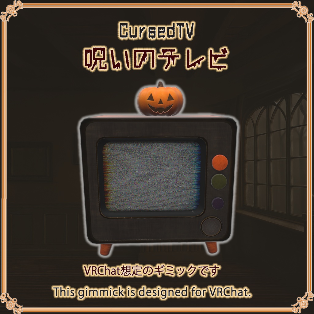 呪いのテレビ【VRChat想定】