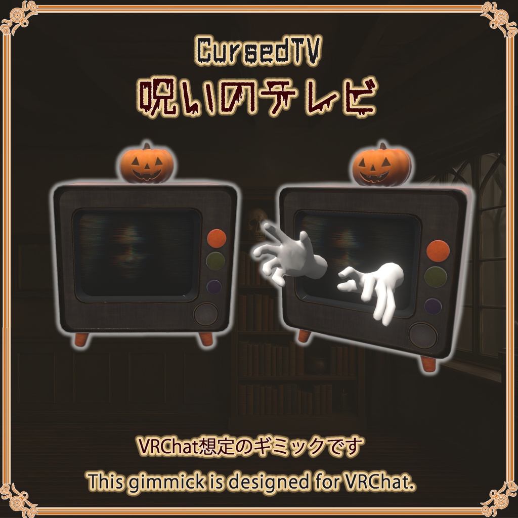 呪いのテレビ【VRChat想定】