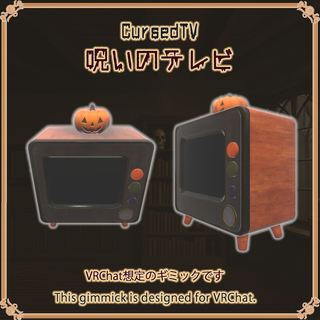 呪いのテレビ【VRChat想定】