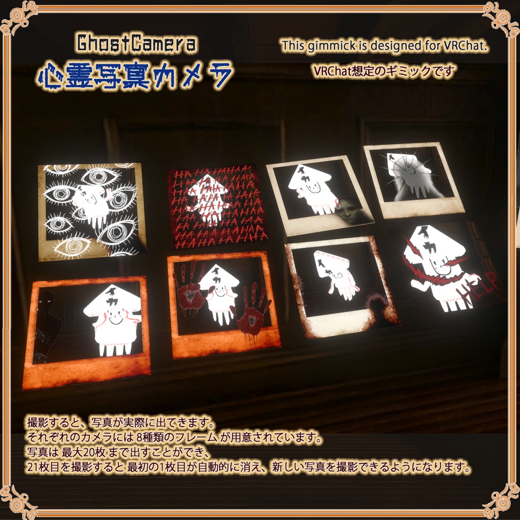 【VRChat想定】心霊写真カメラ