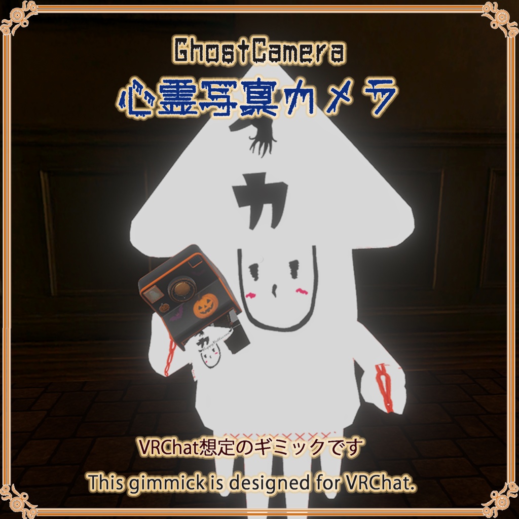 【VRChat想定】心霊写真カメラ