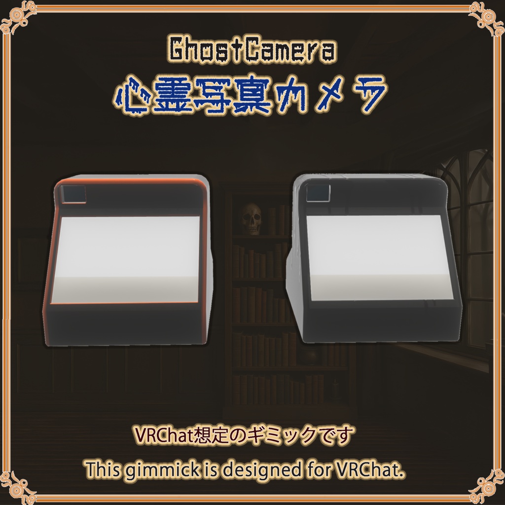 【VRChat想定】心霊写真カメラ