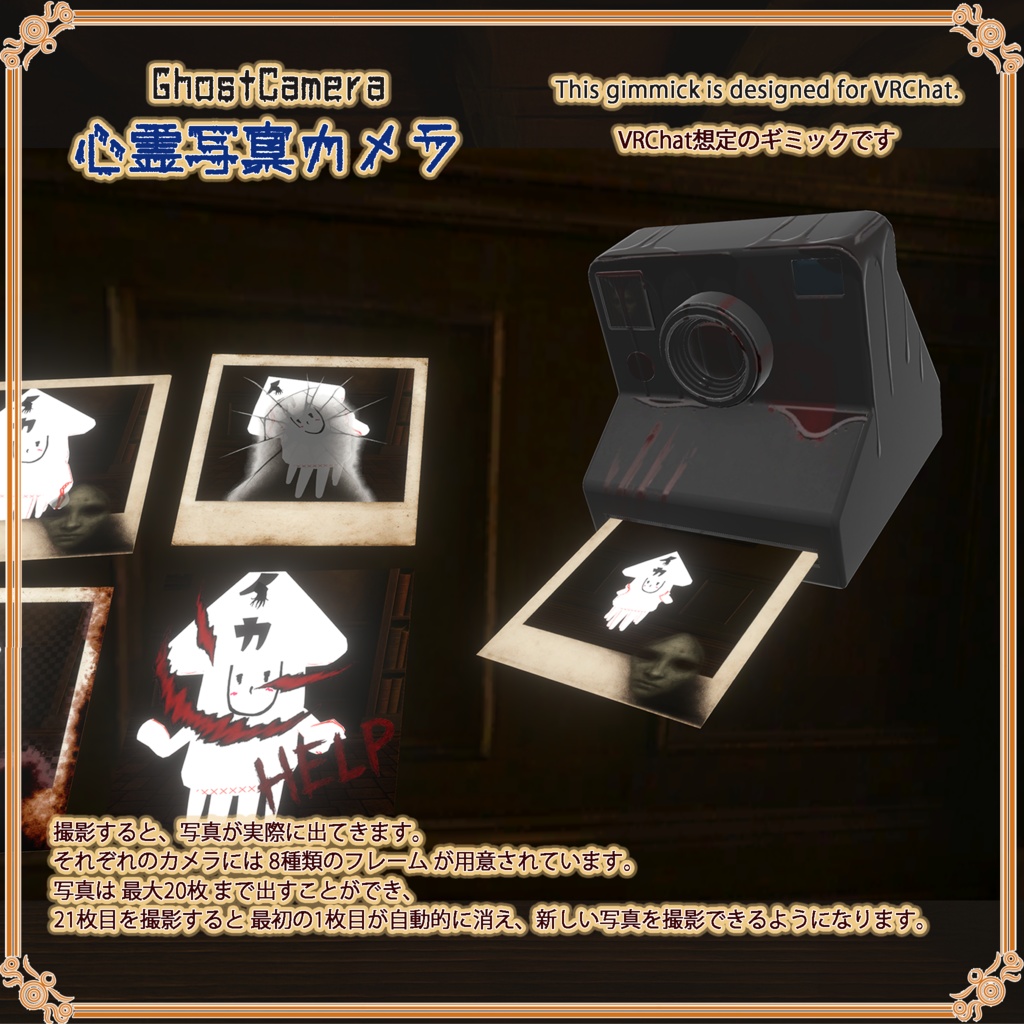 【VRChat想定】心霊写真カメラ