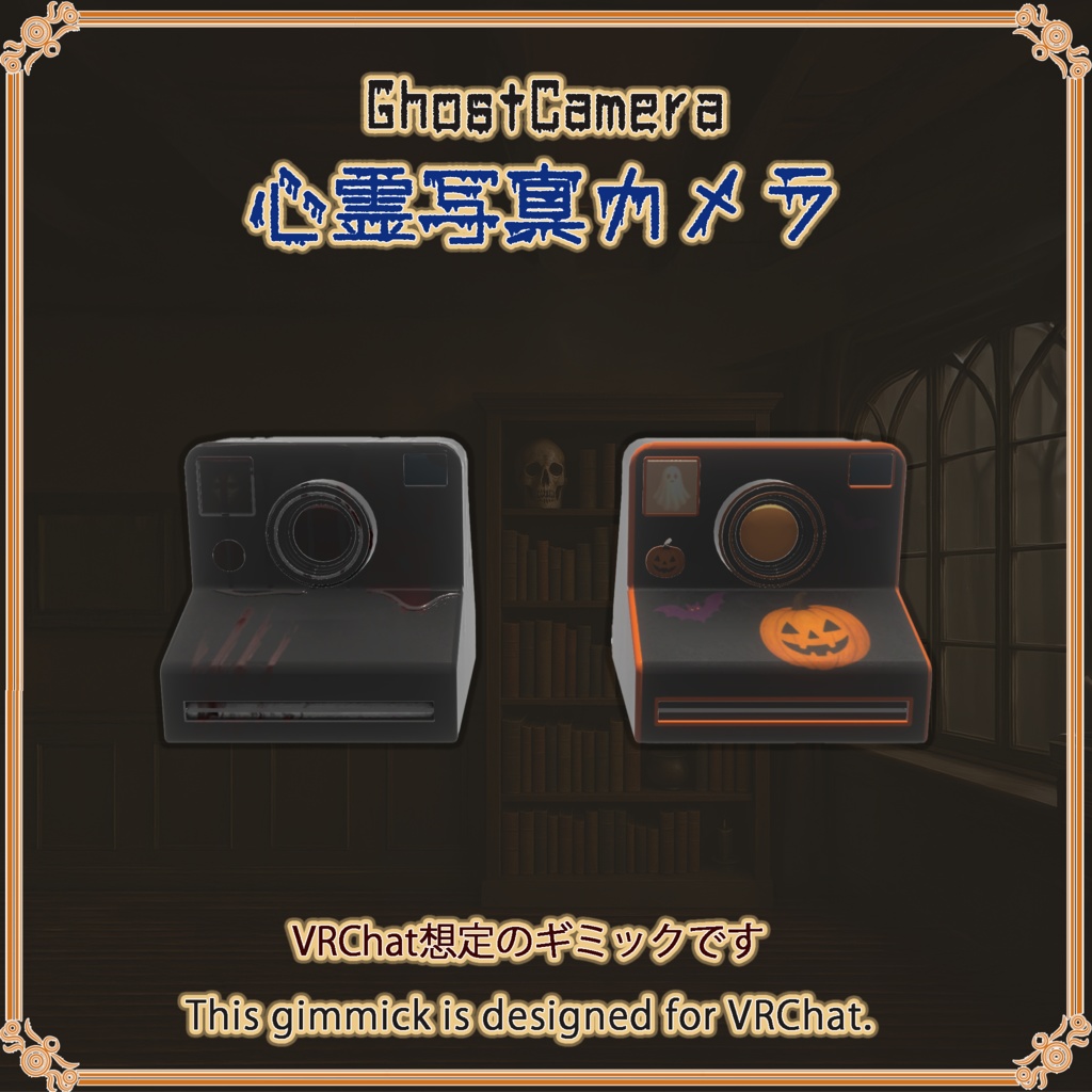 【VRChat想定】心霊写真カメラ
