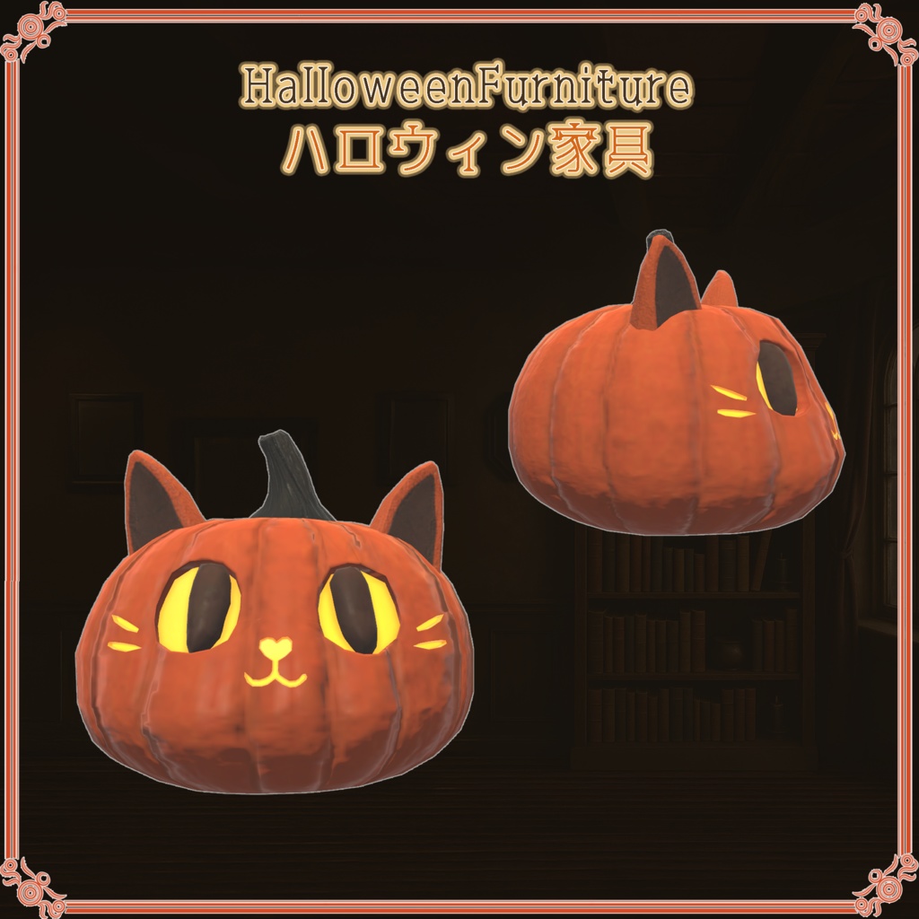 ハロウィン家具(29点)