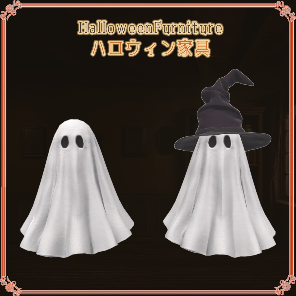 ハロウィン家具(29点)