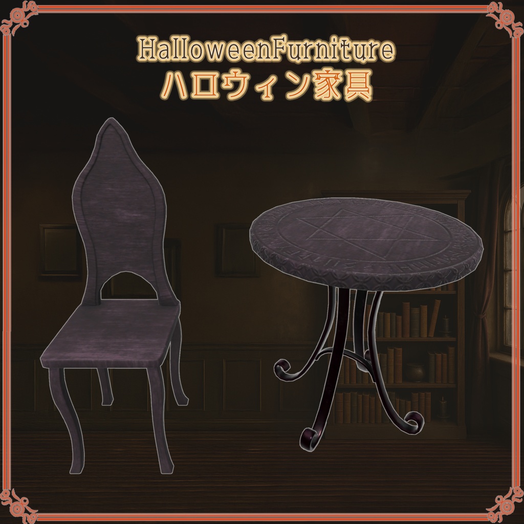 ハロウィン家具(29点)