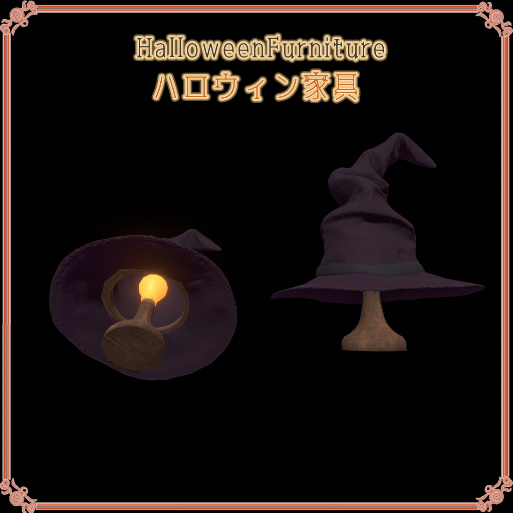 ハロウィン家具(29点)